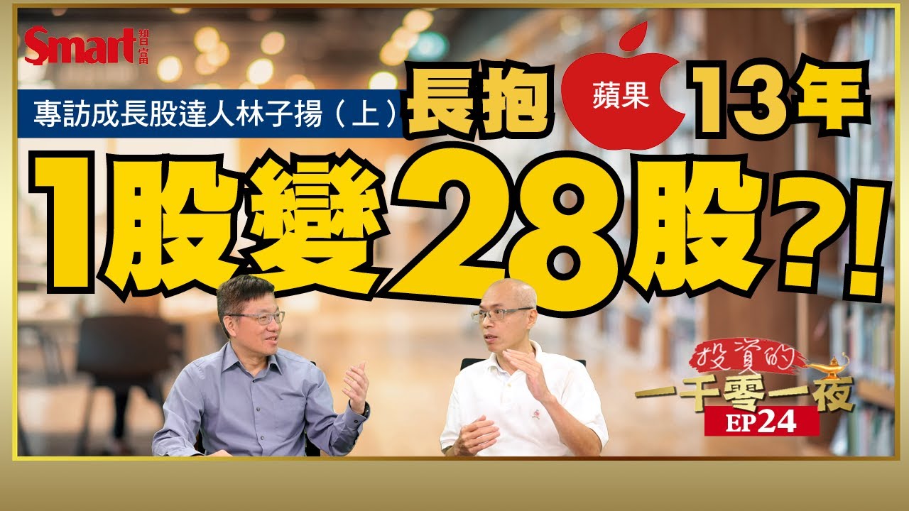 投資25年賺283倍的成長股達人，談如何投資蘋果、台積電？｜峰哥 ft.林子揚｜Smart智富．投資的一千零一夜．林子揚訪談精華篇（上）24