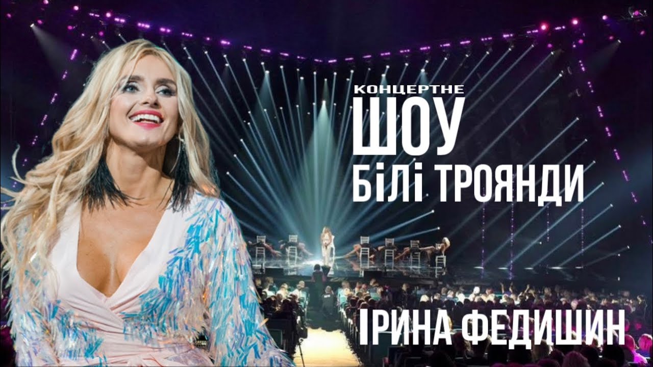 Ірина Федишин - великий сольний концерт 