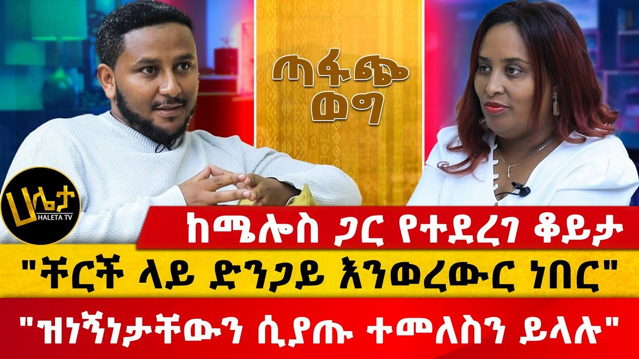 ከሜሎስ ጋር የተደረገ ቆይታ | 