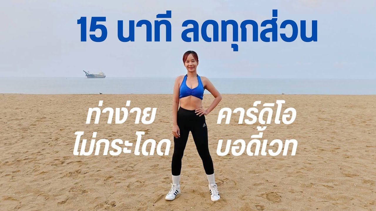 ออกกำลังกาย 15 นาที ลดทุกส่วน คาร์ดิโอ บอดี้เวท