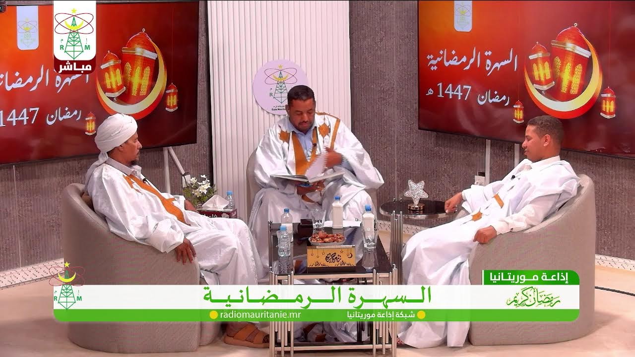 🔴 السهرة الرمضانية#إذاعة_موريتانيا‏#Radio_Mauritanie