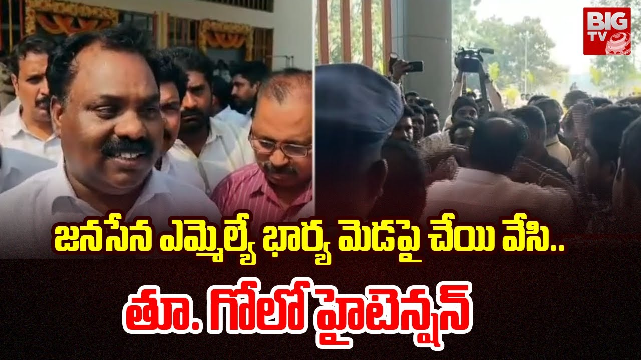 High Tension In East Godavari @ Nannaya University | జనసేన ఎమ్మెల్యే భార్య మెడపై చేయి వేసి.. |BIG TV