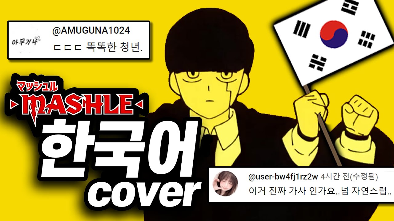 🎉[풀버전] 지금 세계에서 가장 유행하는 '그 노래' 한국어 커버🇰🇷 #마슐 | Bling-Bang-Bang-Born - Creepy Nuts