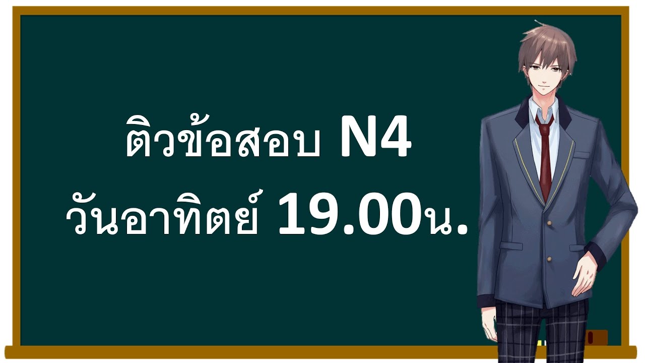 2.ติวข้อสอบจริง N4