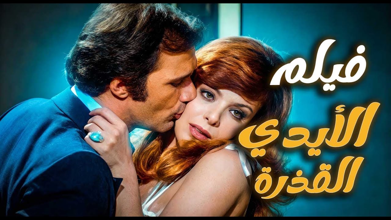 فيلم الايدي القذرة | محمود ياسين - ناهد شريف - عادل إدهم