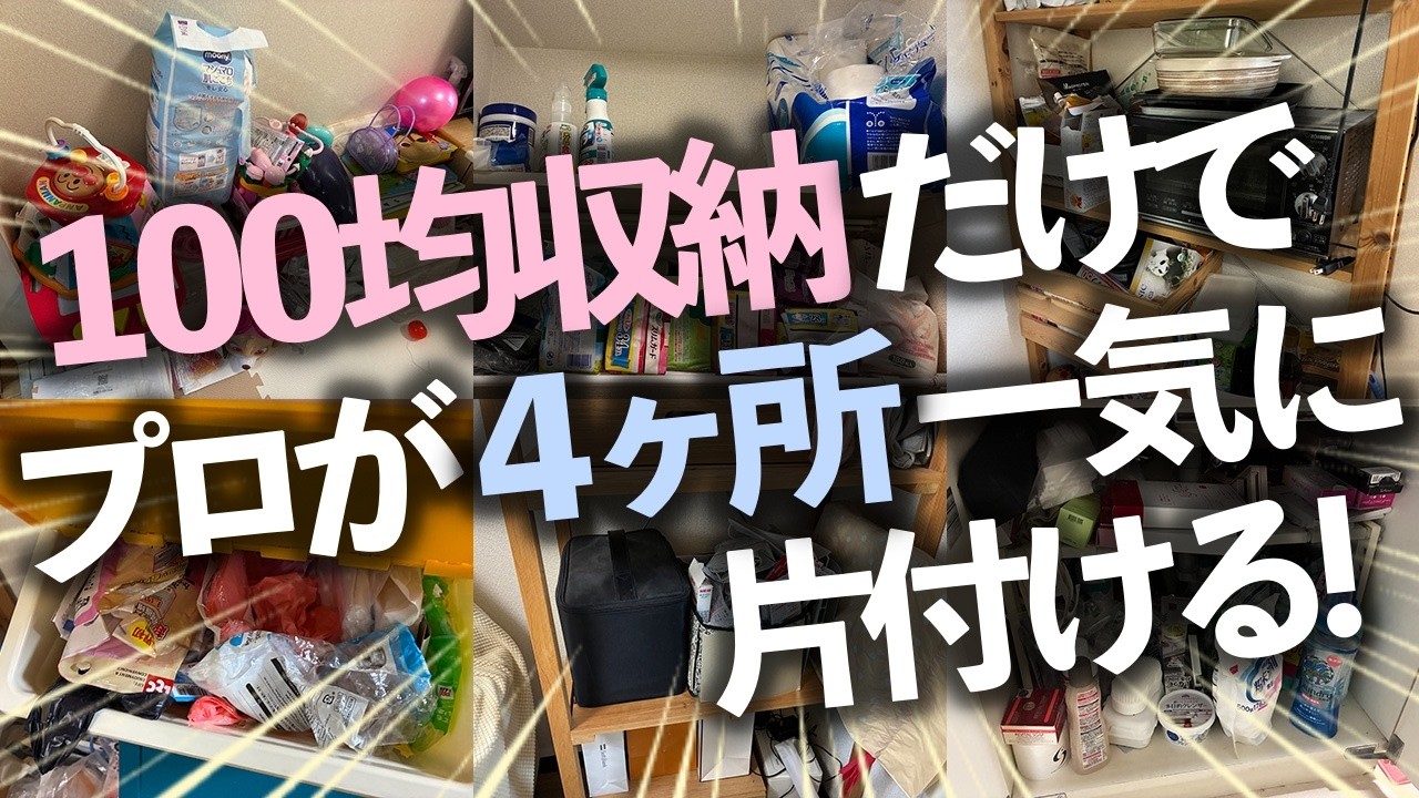 【プロのスゴ技】収納が合わないキッチン、おもちゃや小物が散らかるリビング、ゴチャつく洗面所・トイレ収納を、プロがダイソー＆セリアの収納グッズだけでスッキリお片づけ！