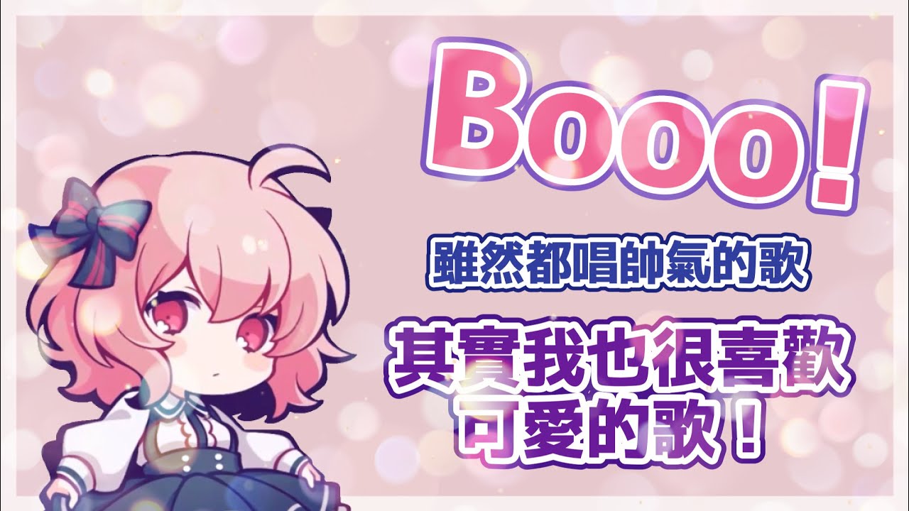 【nqrse】なるせ少見的可愛系歌曲「Booo!」 【歌い手中文字幕】#日本語字幕付き