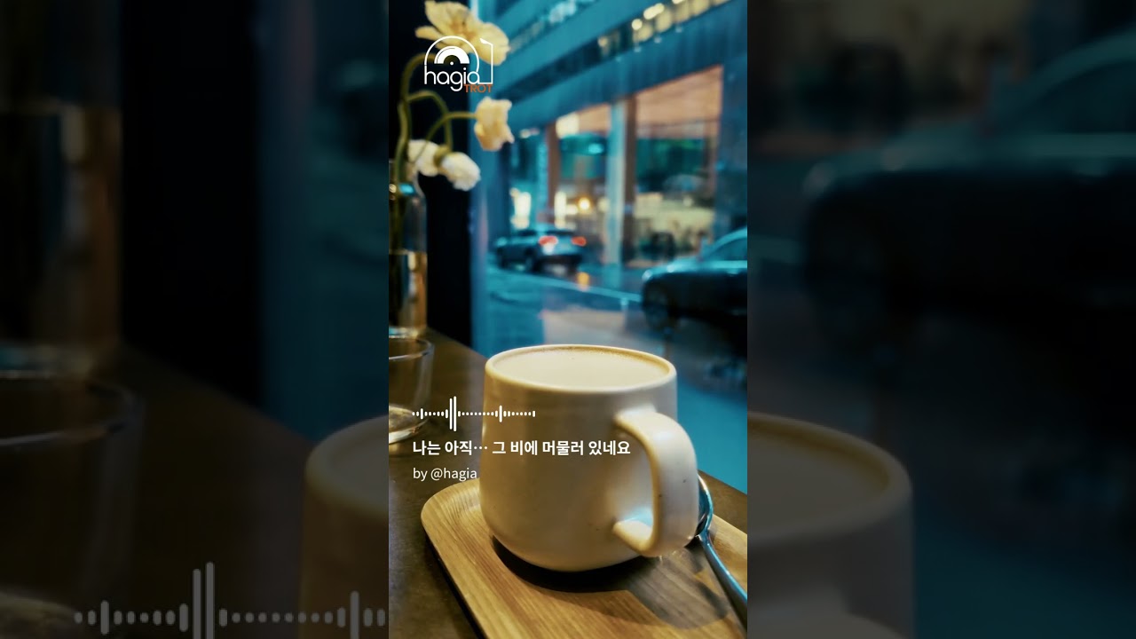 나는 아직… 그 비에 머물러 있네요