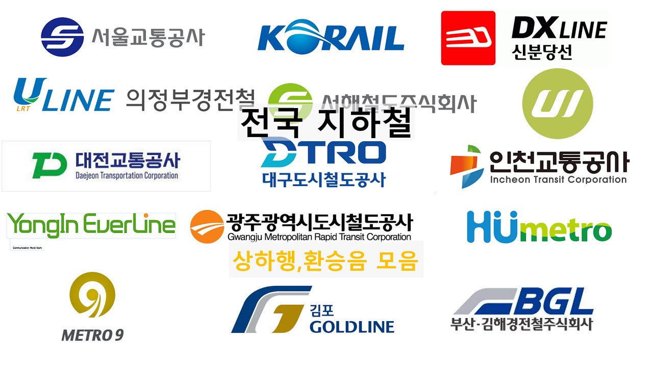 전국 지하철 상하행, 환승음 모음