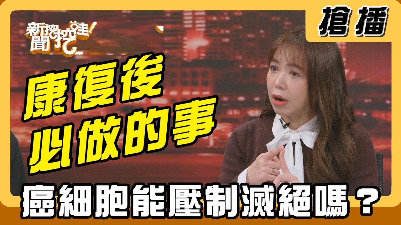 【搶播】康復後必做的事 癌細胞能壓制滅絕嗎？