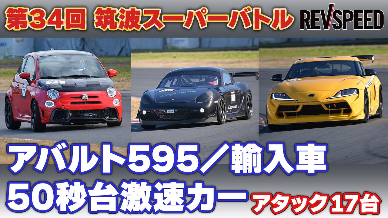 34th 筑波スーパーバトル  アバルト595/輸入車/50秒台カー編