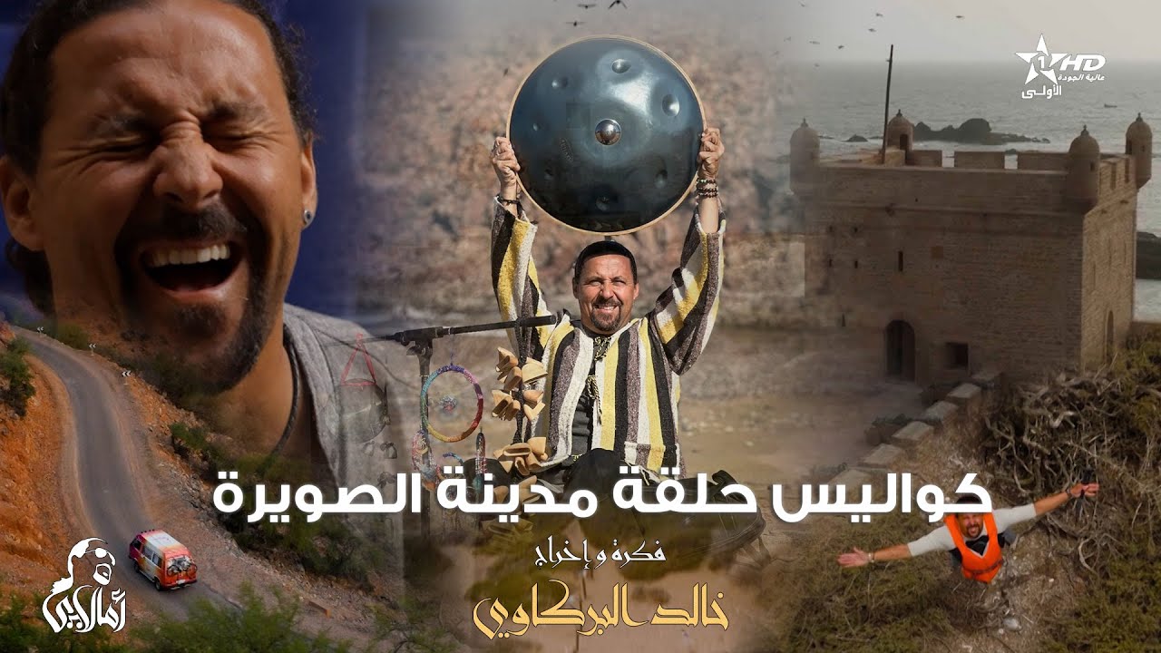 كواليس حلقة أمالاي  الصويرة