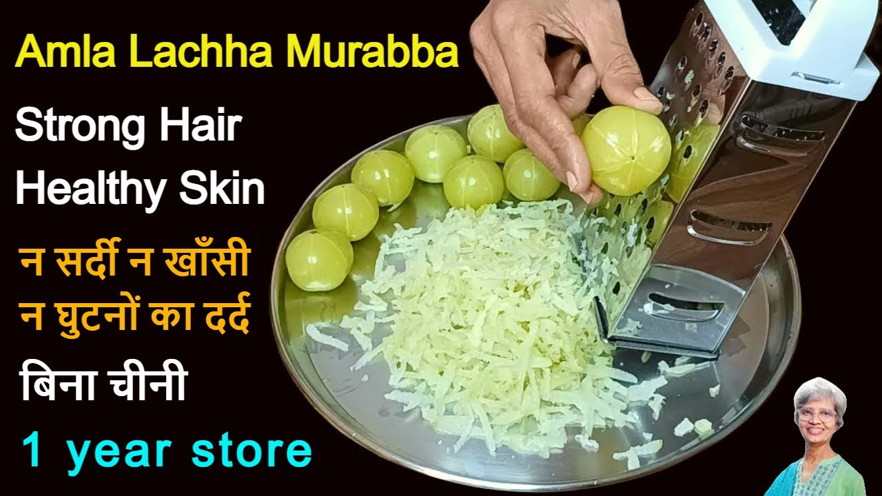 आँवला लच्छा मुरब्बा बिना चीनी For Hair Growth & Glowing Skin. No Joint Pain, Cough Cold. Amla Chunda