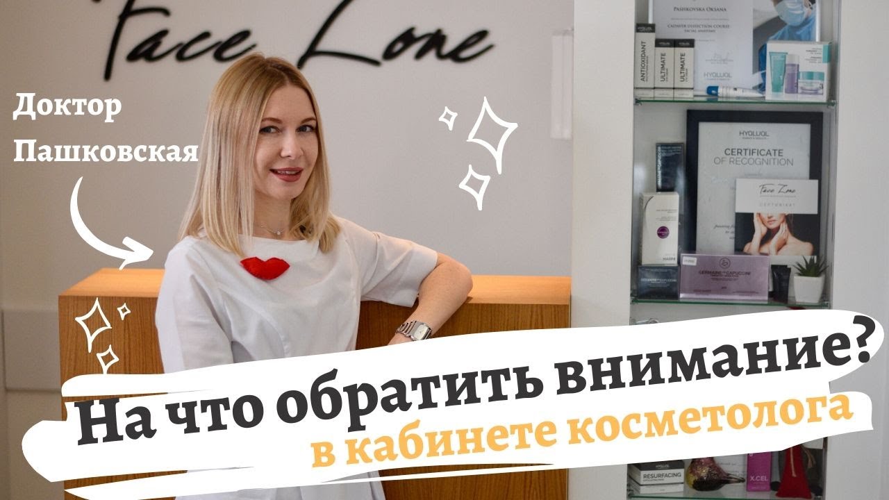 На что обратить внимание в кабинете косметолога?