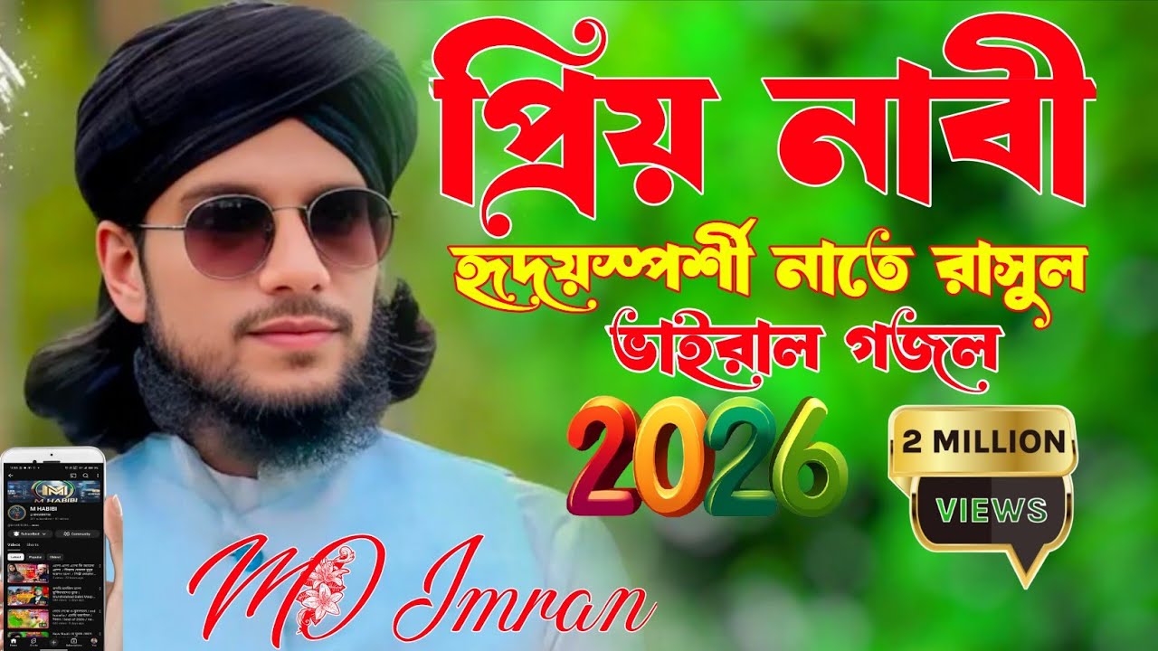 প্রিয় নাবী | হৃদয়স্পর্শী নাতে রাসুল (সাঃ)2026 | Priyo Nabi | মহঃ ইমরান | Md imran | new naat