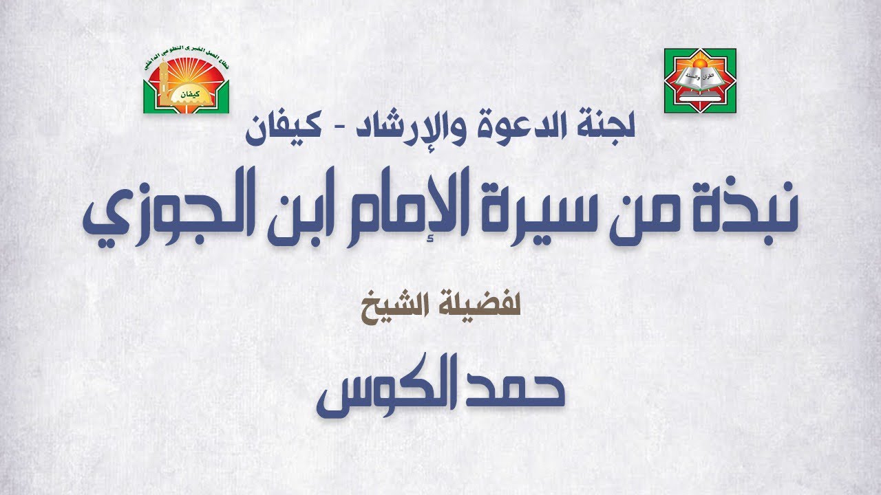 محاضرة نبذة من سيرة الإمام ابن الجوزي  |  الشيخ حمد الكوس