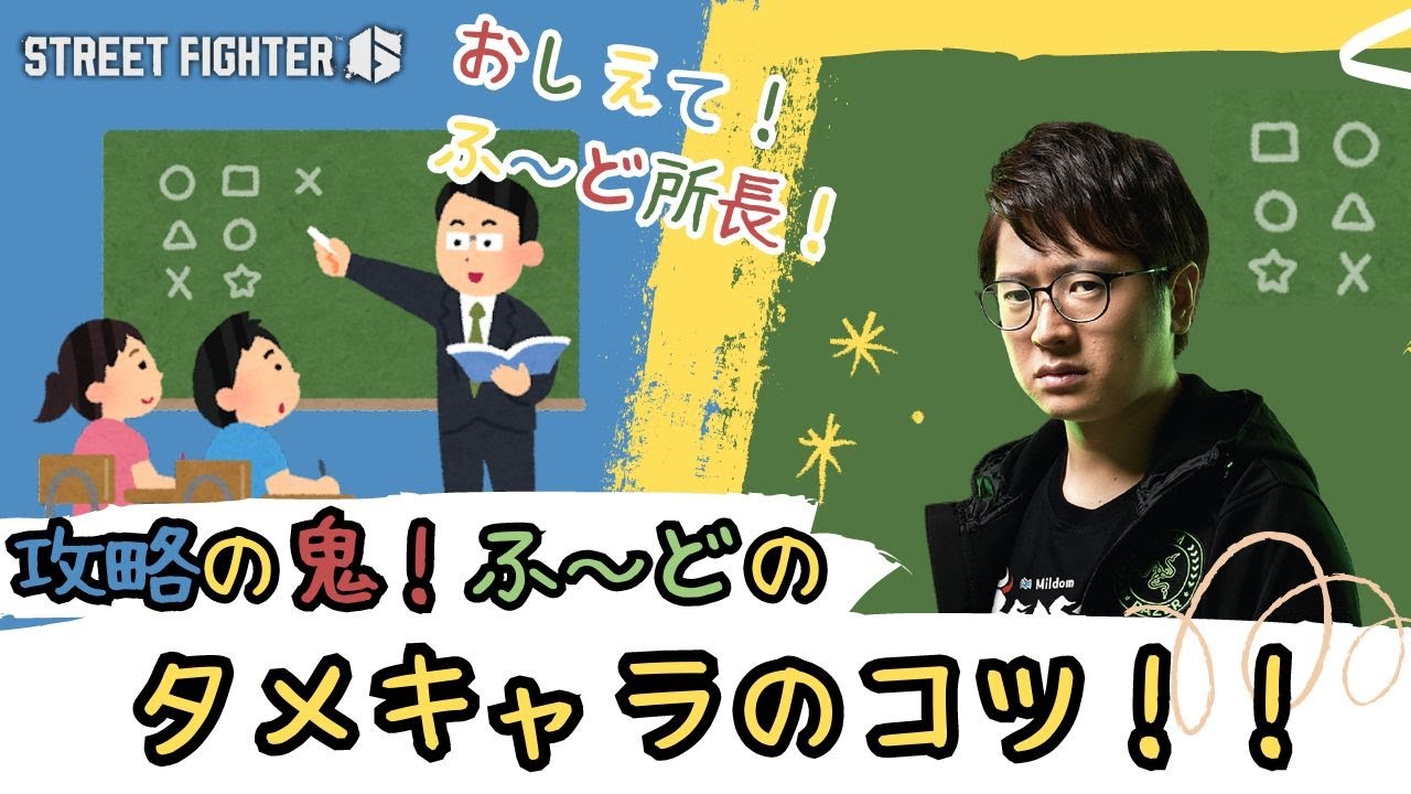 【SF6プレイヤー向け】タメ技が出ない⁉ふ～どが溜めキャラのコツについてのリスナーからの質問に答える