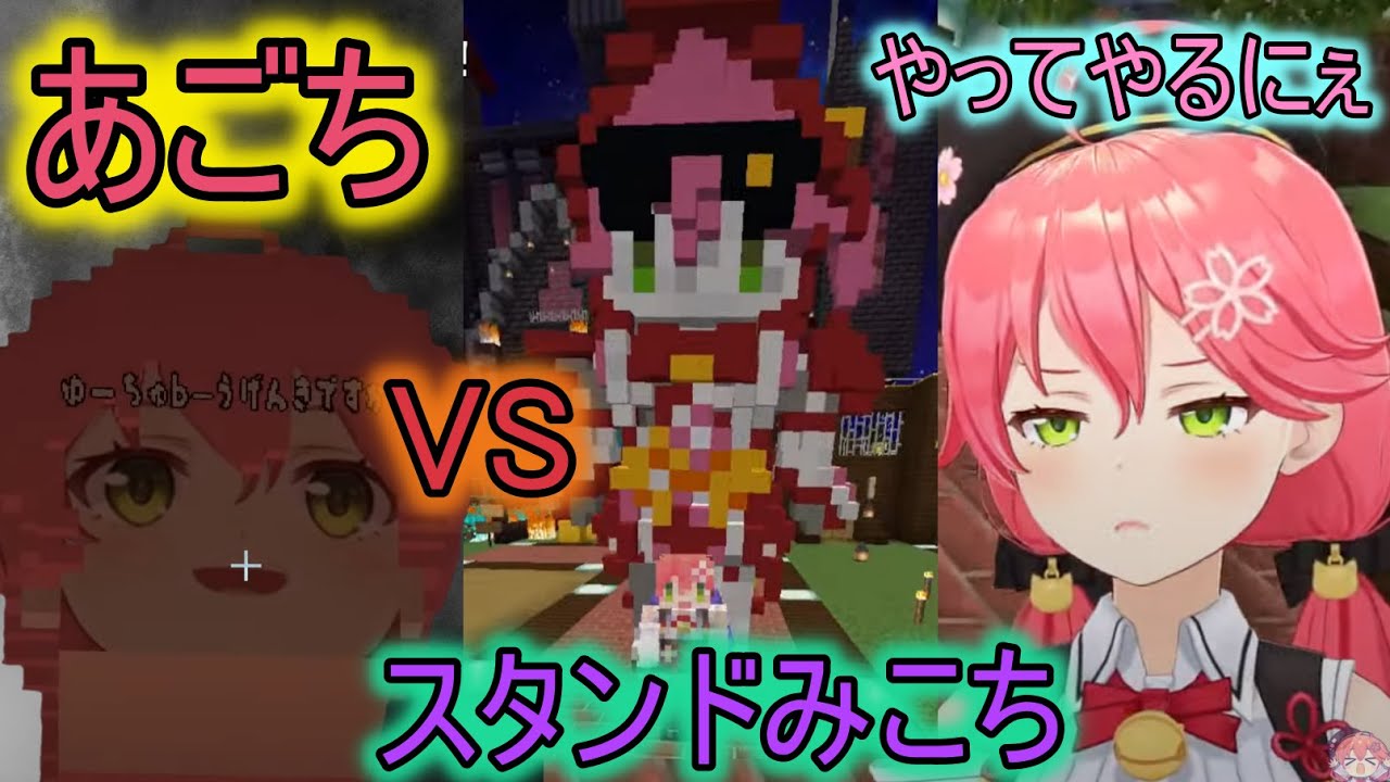 【ホロライブ】スタンド「みこシャア」を得たみこちVSあごち【さくらみこ/マイクラ/hololive/切り抜き/ホロライブ切り抜き】