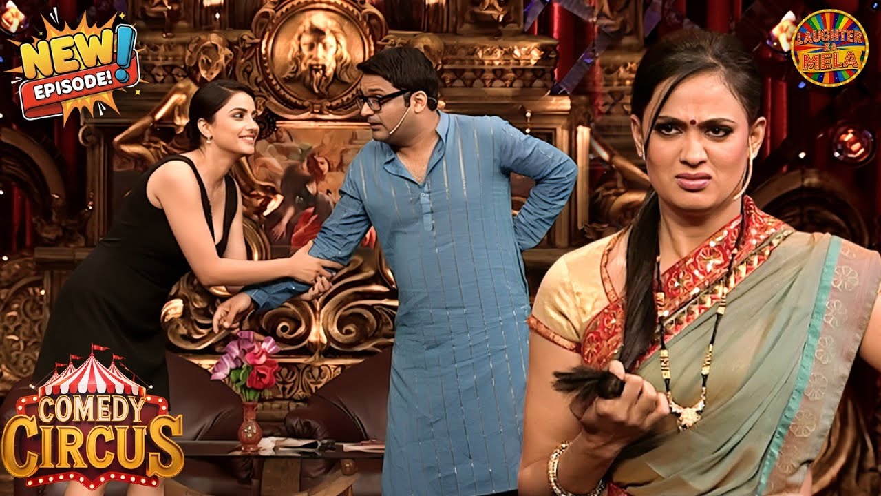 छुप छुपकर कृष्णा कर रहा है अपने साली के साथ सेटिंग | Comedy Circus New Episode 2026 | Full Episode