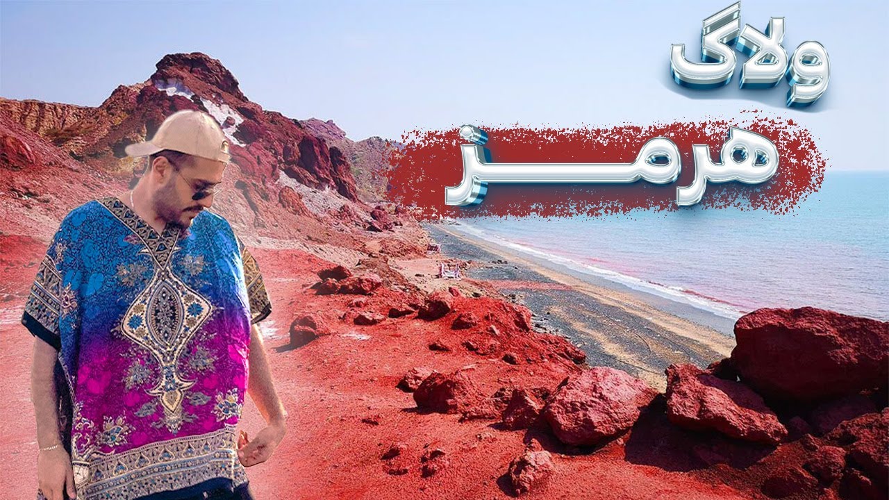 کمپ باما ولاگ جنوب رفتیم جزیره سرخ هرمز🔴| Campbama S2 Ep2 south of iran vlogs travel(HORMOZ ISLAND)