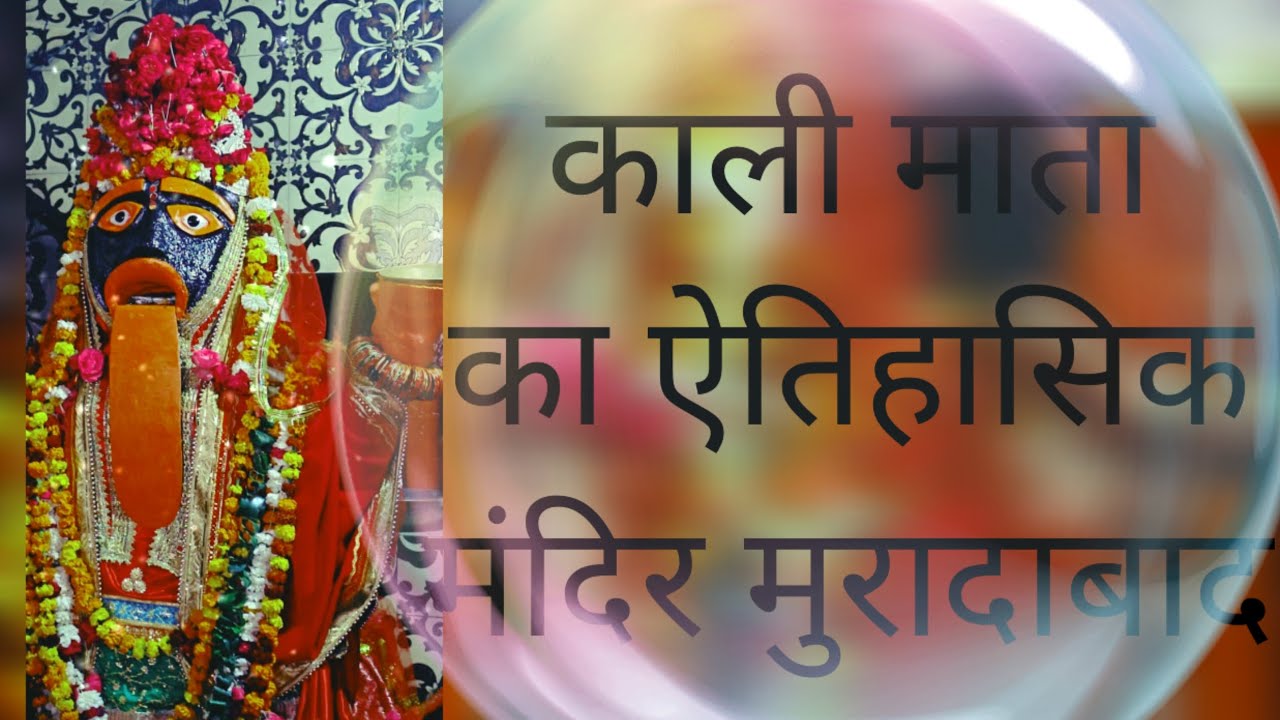 काली मां का ऐतिहासिक मंदिर मात्रा दर्शन करने से बिगड़े काम बनते हैं