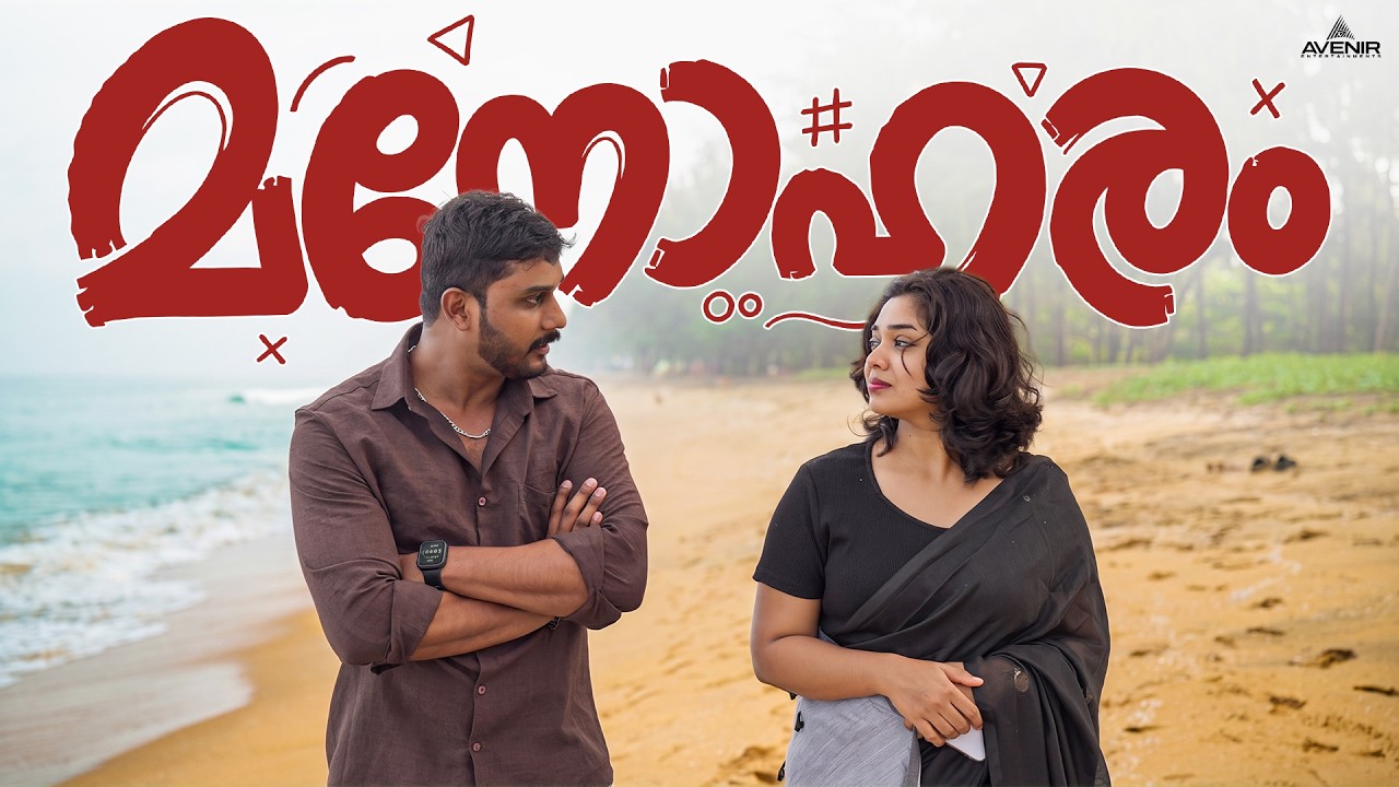 Manoharam | Malayalam Short Film | Keerthan M Dinesh | Shahina | Avenir Entertainments