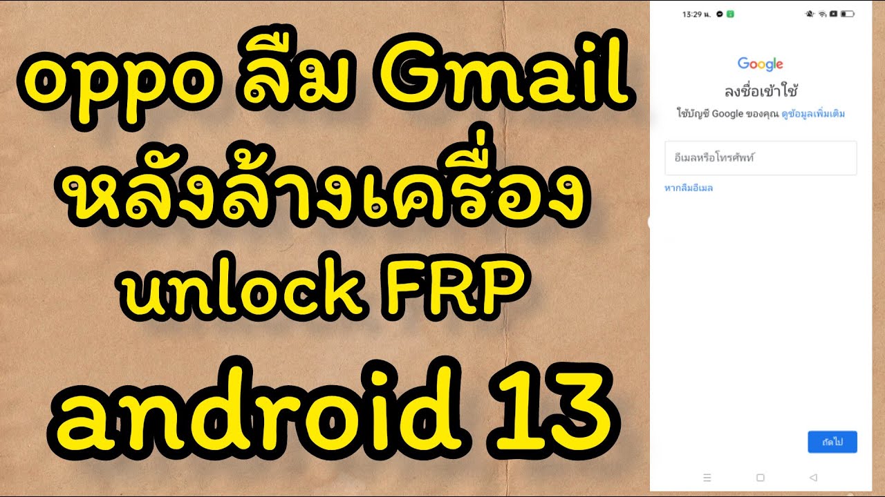 OPPO ปลดล็อครหัสผ่าน 2 ชั้น ล้างเครื่องติด Gmail ไม่ใช้คอม เวอชั่น ล่าสุด android 13 ออปโป้ ลืมรหัส