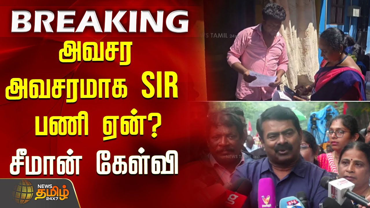 அவசர அவசரமாக SIR பணி ஏன்? - சீமான் கேள்வி | Seeman | Demonstration | SIRProtest | TamilNaduPolitics