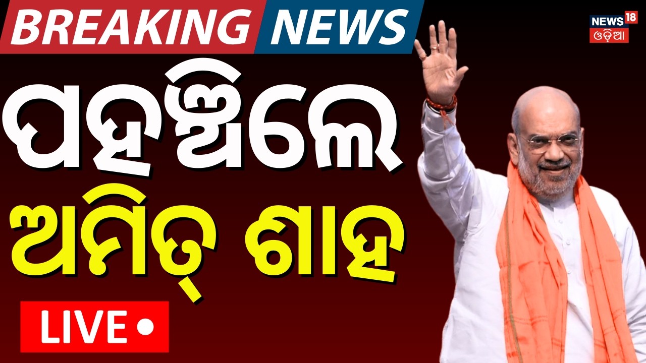 LIVE: ପହଞ୍ଚିଲେ ଅମିତ୍ ଶାହ | Amit Shah Reached In Bhubaneswar | Amit Shah Odisha Visit | Odia News
