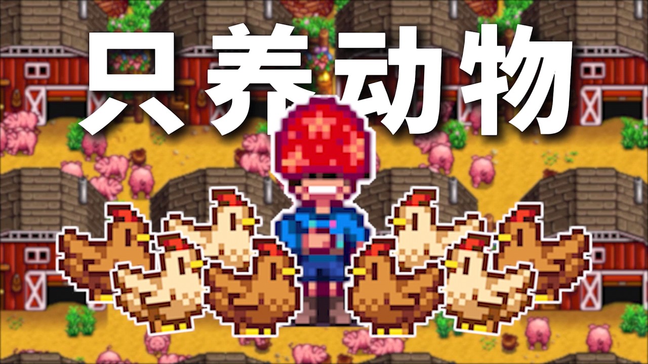 只靠飼養動物賺到100萬！新建雞舍筒倉，升級銅斧子~第三期 #星露谷物語