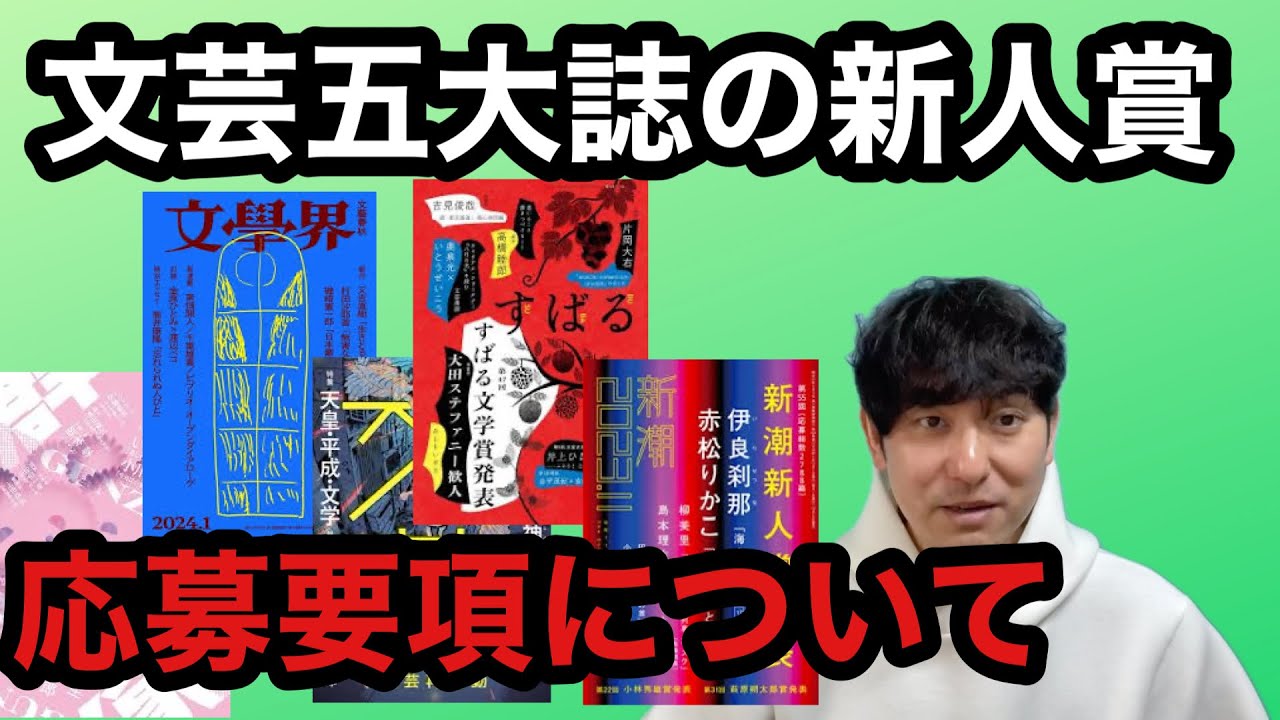 【文芸五大誌の新人賞の応募要項について】