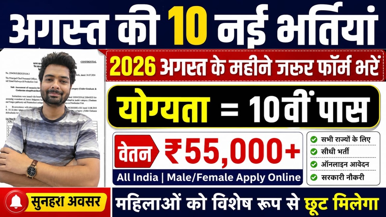 Top 10 Government Job Vacancy in August 2026 | Upcoming 10 सरकारी नौकरी के FORM | Vacancy 2026