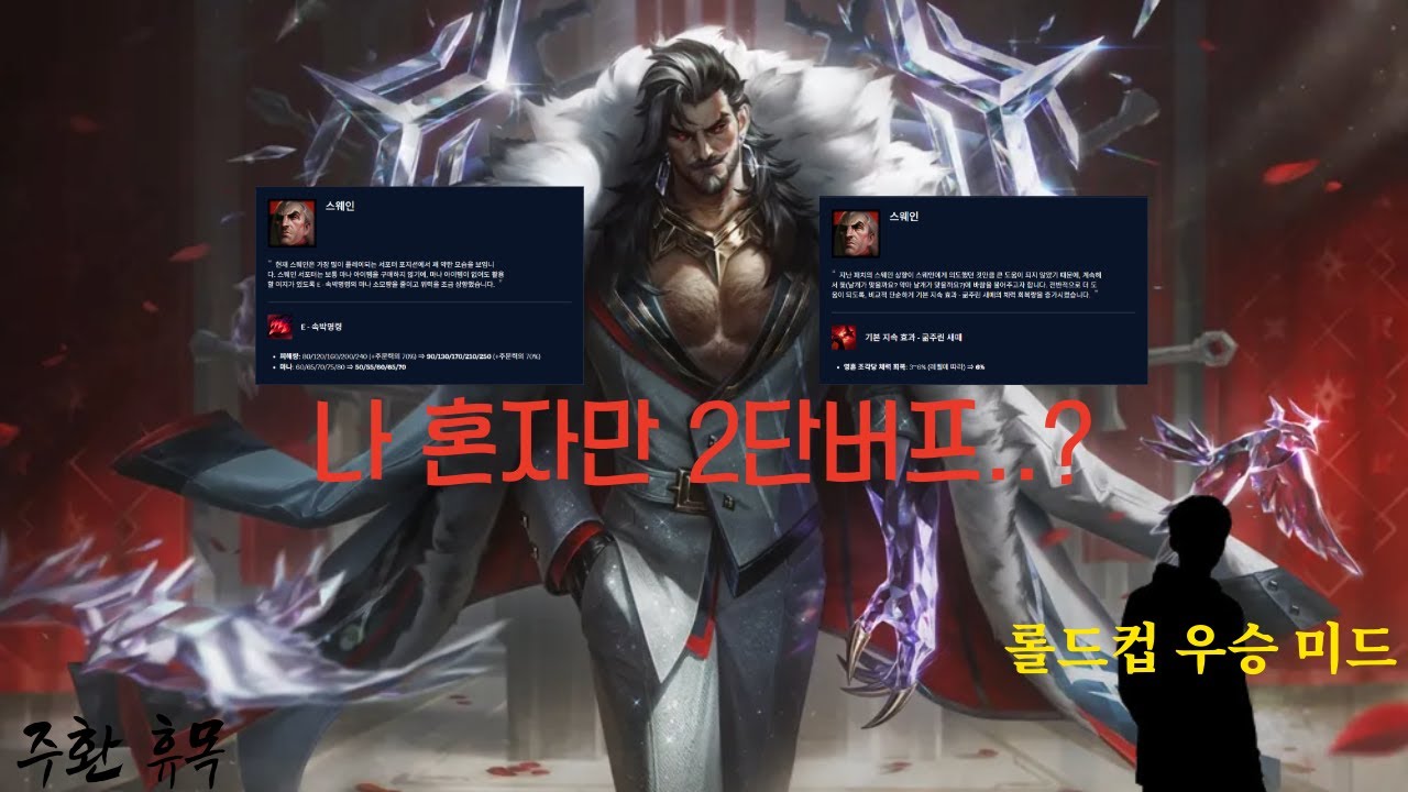 롤드컵 우승 출신 미드 프로게이머도 이기는 2단버프 스웨인