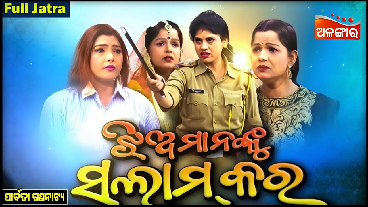 Jhia Mananku Salaam Kara - ଝିଅମାନଙ୍କୁ ସଲାମ୍ କର | FULL JATRA | Parbati Gananatya | AlankarTV