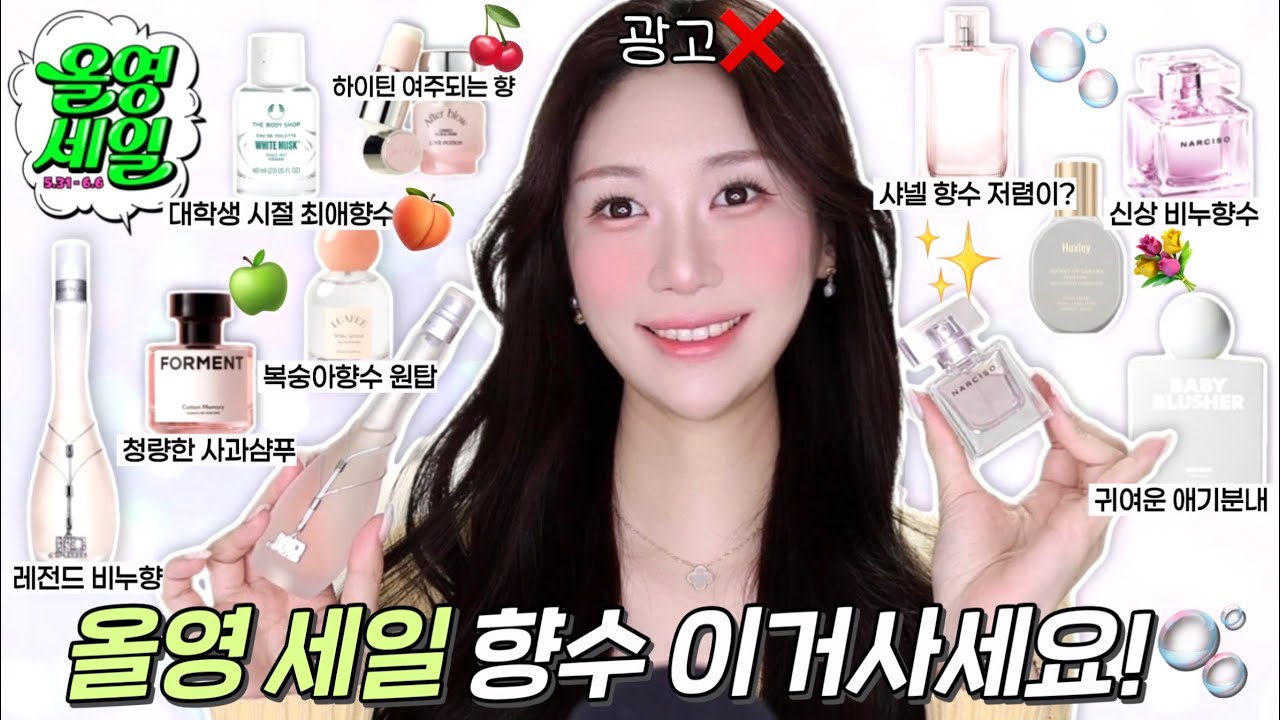 광고❌올영세일에 이거사세요‼️향수에만 500만원 쓴 민서의💸 올리브영 향수 추천💕/샤넬 샹스 저렴이/최애 비누향수 총집합🫧