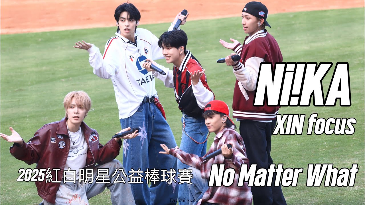 20251116  Ni!KA - No Matter What 元昕主拍 新莊棒球場 2025紅白明星公益棒球賽 (歌詞/歌聲認人)
