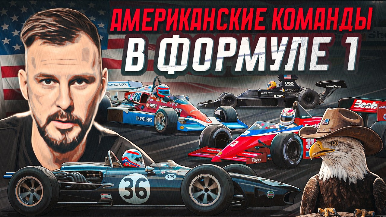 Все американские команды в истории Формулы-1! (feat. Владимир Башмаков)