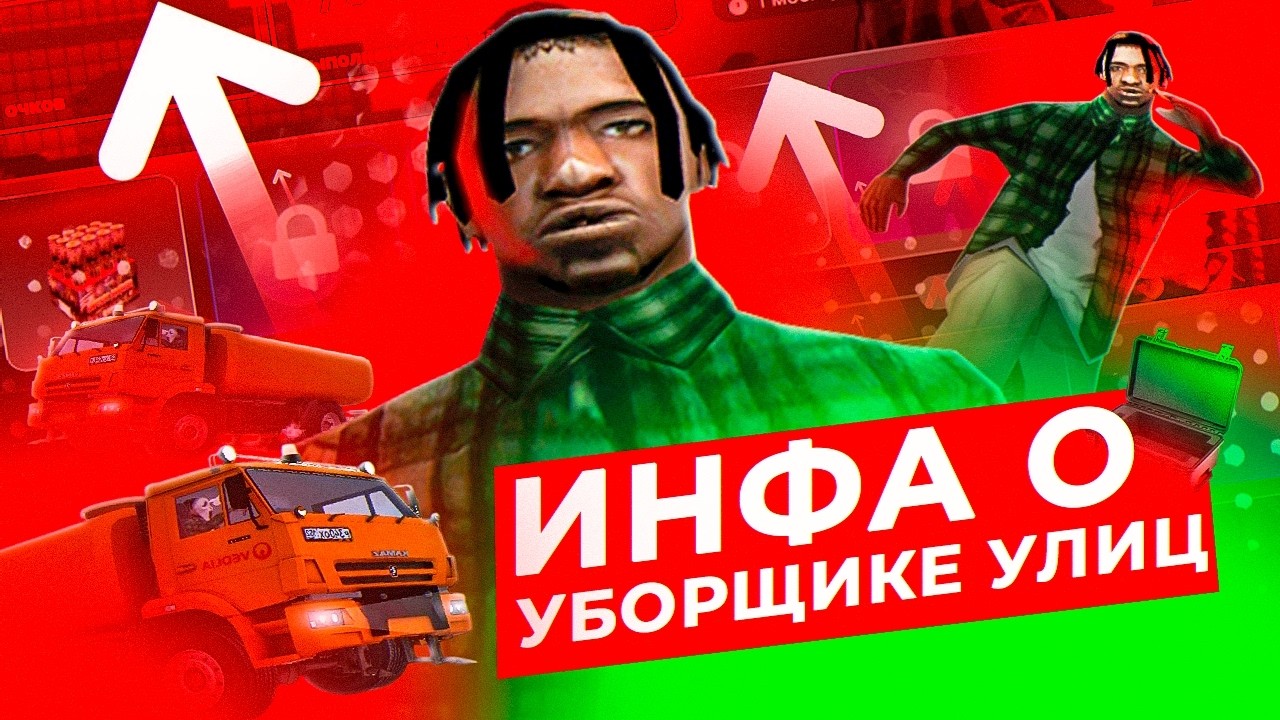 ГАЙД по Работе УБОРЩИКА УЛИЦ За 5 МИНУТ | 2КК в ЧАС на АМАЗИНГ РП