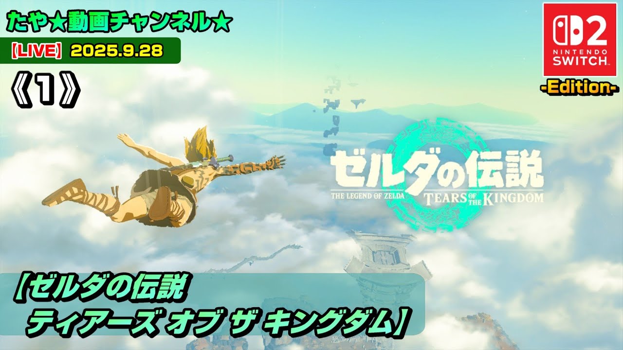 【LIVE・ティアキン】《1》ゼルダの伝説ティアーズオブザキングダムをSwitch2でプレイ！（2025.9.28 配信）