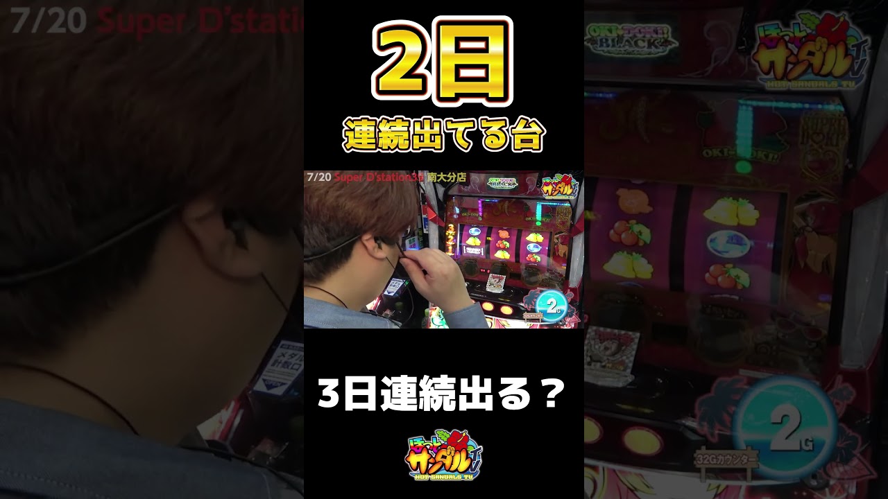 高設定据え置き3日連続あるでしょ!!!!【沖ドキゴージャス】