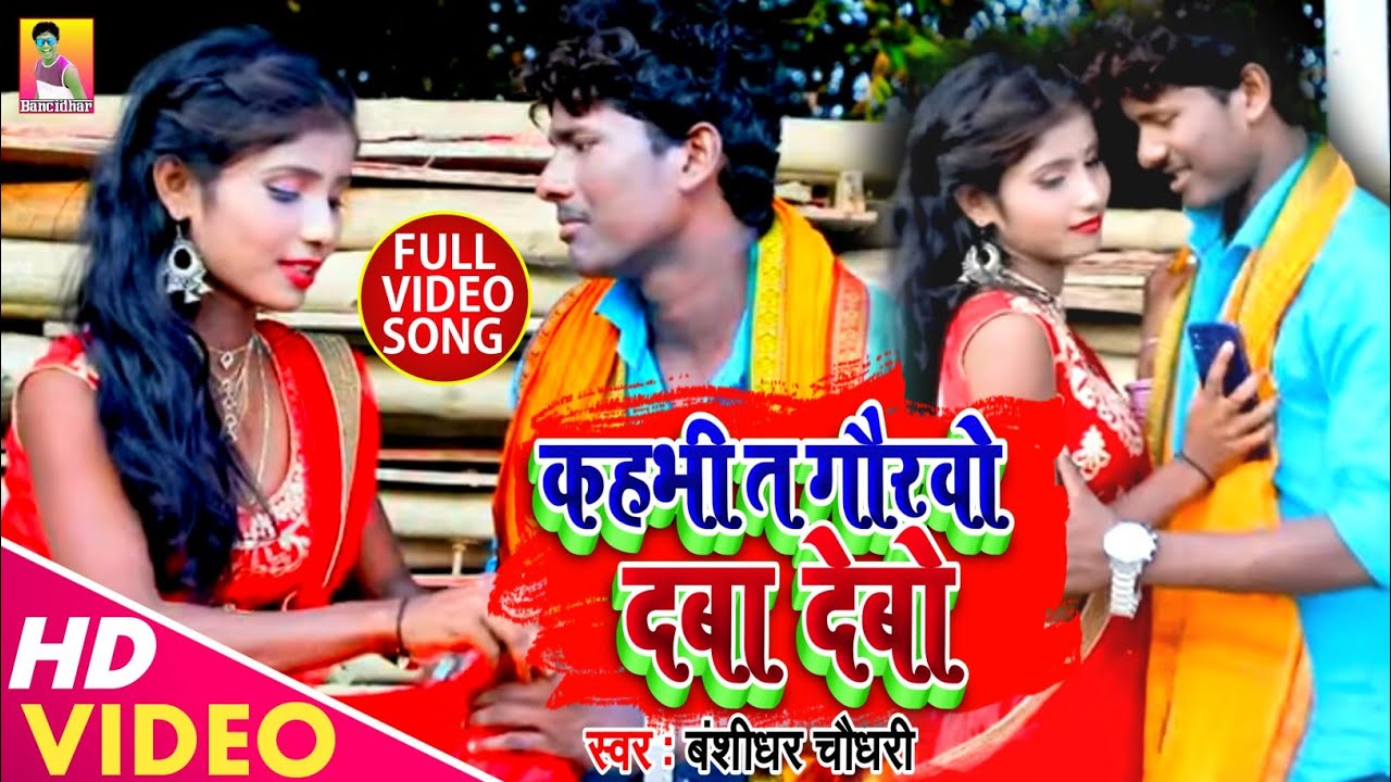 Banshidhar Chaudhary || कहभी ता गोरबो दबा देबो || Kahbhi Ta Gorbo Daba Debo || New Mathili Song 2024