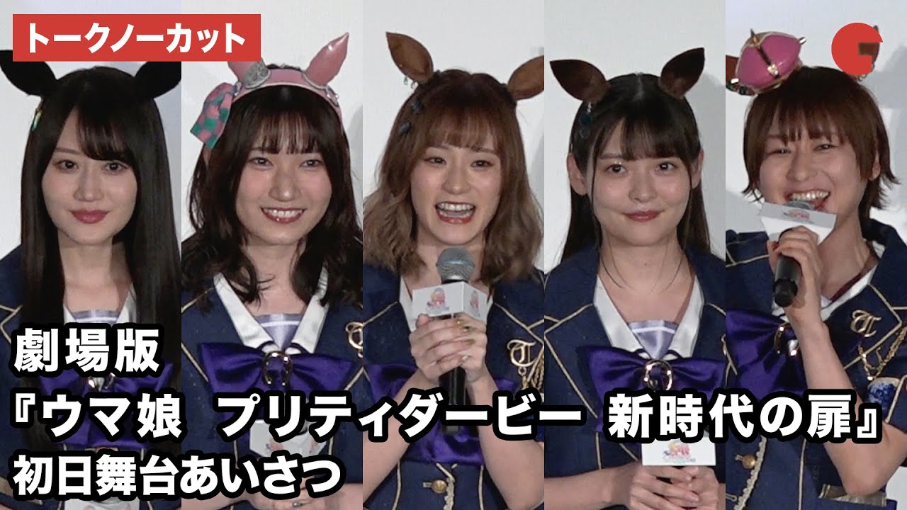 【トークノーカット】藤本侑里、上坂すみれ、ジャングルポケットらが登壇 劇場版『ウマ娘 プリティーダービー 新時代の扉』初日舞台あいさつ