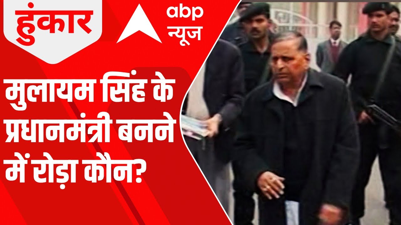 Mulayam Singh Demise: लालू यादव ने मुलायम सिंह यादव को प्रधानमंत्री क्यों नहीं बनने दिया? | Hoonkar