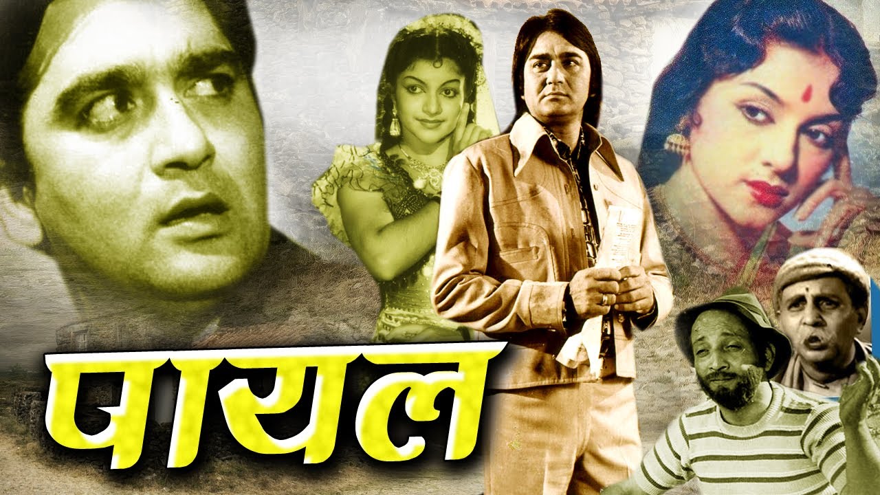 Payal पायल Hindi Full Movie | सुनील दत्त और पद्मिनी सुपरहिट फिल्म | Baby Naaz Oscar movies