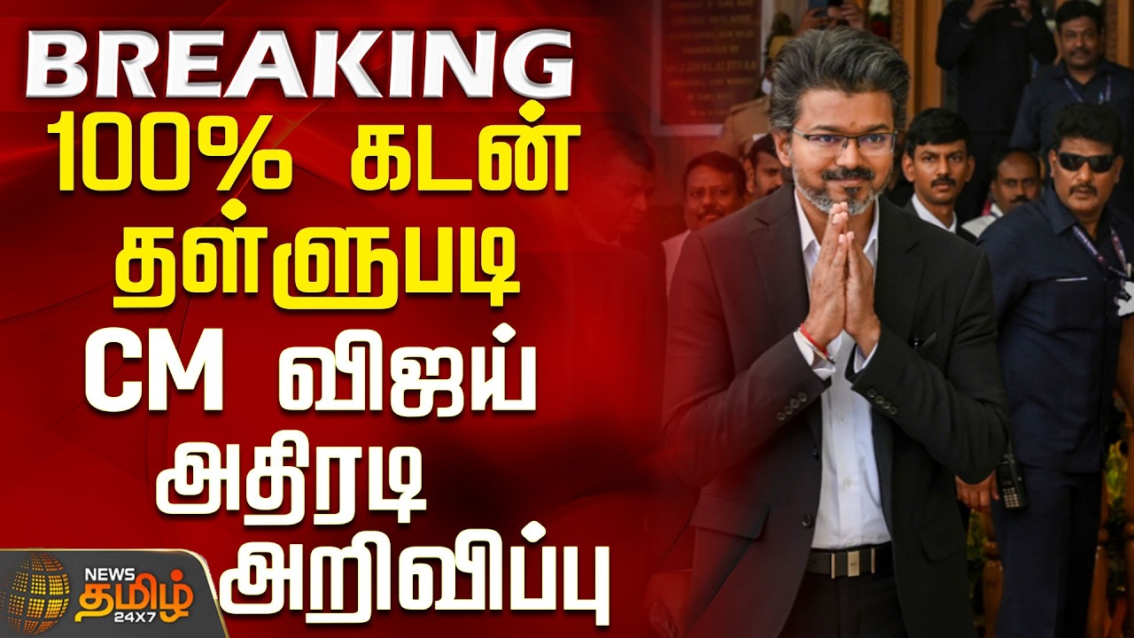 #BREAKING || CM Vijay New Announcement | Farmers | 100% Loan Waiver - CM Vijay's Explosive Announ...
