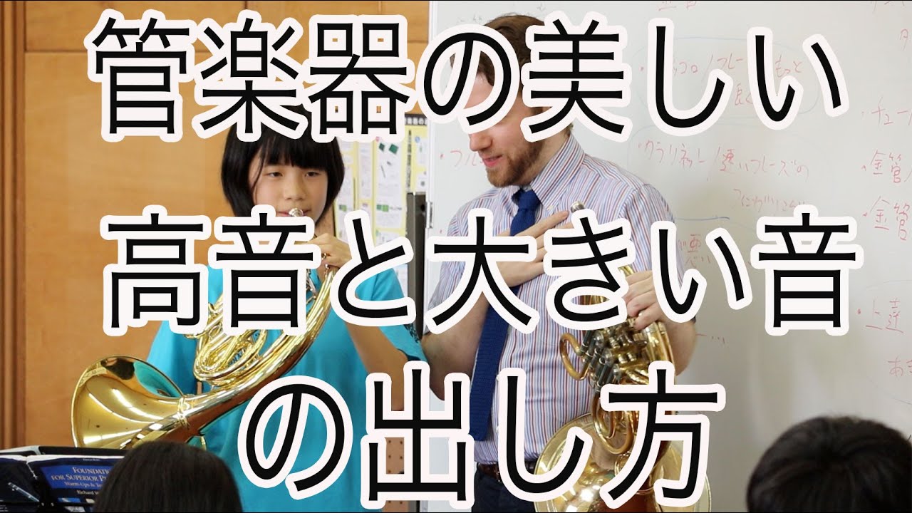 【ホルン・中学生編】〜高音と大きい音を美しく出すには？！〜