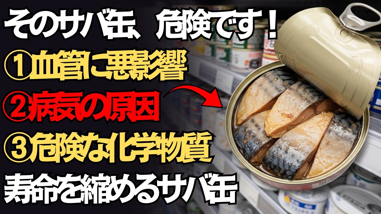 サバ缶の選び方を間違えると寿命が縮まる！絶対に食べてはいけない危険なサバ缶＆体を20歳若返らせる本物の神サバ缶
