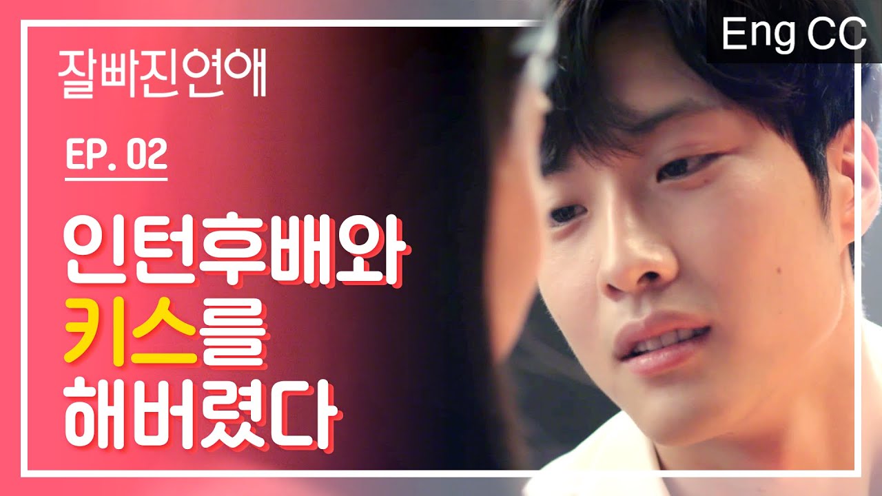 술기운에 해버린 키스일까? [잘빠진연애] EP.02