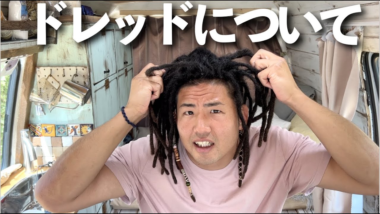 ドレッドを一年してみての感想【ドレッドロックス】