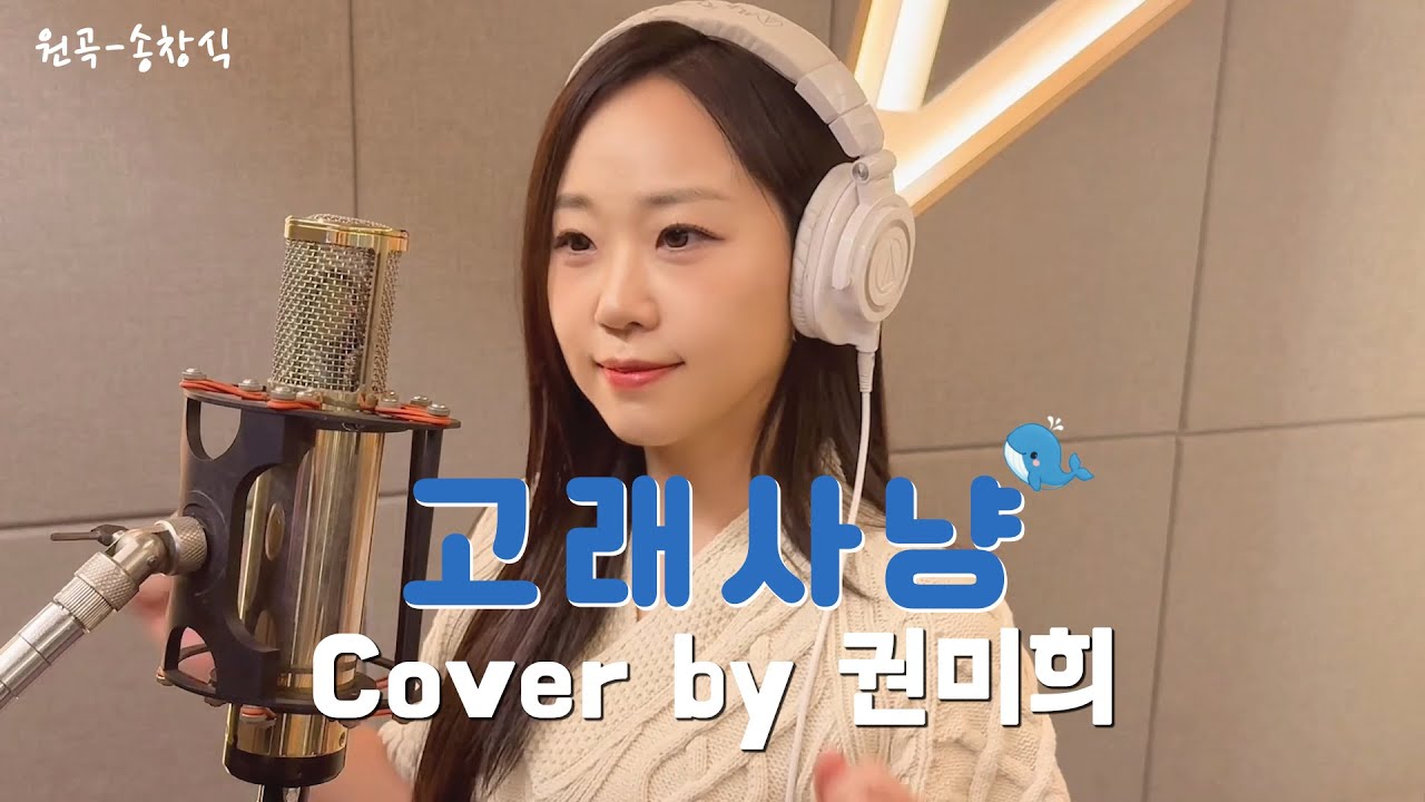 [권미희 커버] ♪고래사냥 (원곡-송창식) | 국악버전🌸